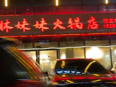门面-林妹妹火锅店