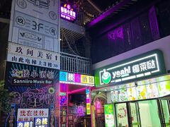 -东西巷