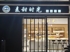 -麦甜时光烘焙(御锦城店)