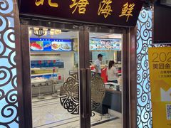 -北塘海鲜·天津菜(大光明桥旗舰店)