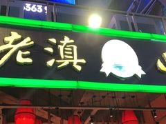 门面-老滇山寨•云南特色菜•地方菜•民族风情歌舞表演(金碧店)