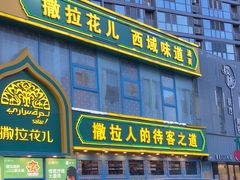 -撒拉花儿·新疆菜·清真(太阳宫店)