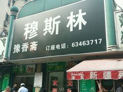 android_upload_pic-清真·玛丽亚新疆菜主题餐厅(浙江中路店)