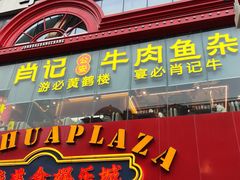-肖记公安牛肉鱼杂馆·省级非物质文化遗产(江汉路直营店)