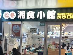 -福巷湘食小馆·猛火现炒(上海首店)