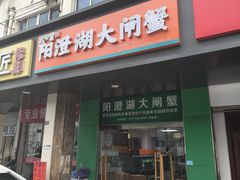 -阳澄湖大闸蟹·琼灵阁牌品牌连锁(吴中总店)