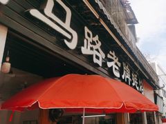 -店马路蚝烙