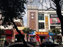 -勇记干锅居(德阳店)
