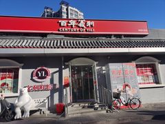 -百年义利(幸福大街店)