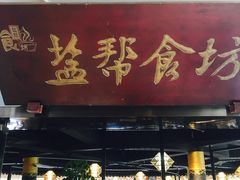 -盐帮食坊•小河帮川菜(四川师大店)