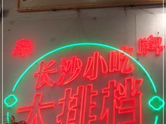 -东排食堂长沙小吃大排档(五一广场店)