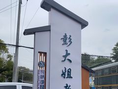 -彭大姐老店黄辣丁(新津店)