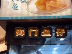 -海门鱼仔·潮汕味(燕岭店)