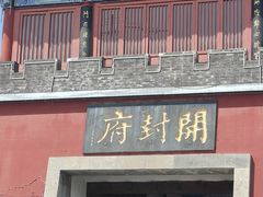 -开封府