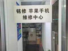 -铭修苹果华为手机平板维修服务(杨浦区店)