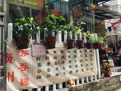 -小梁哥云吞面(黄贝岭店)