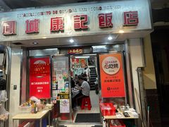 -凤城康记饭店