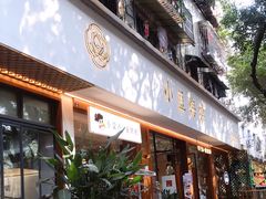 门面-小豆海棠(人民南路店)