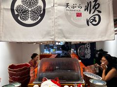 -天妇罗内顺田(罗湖店)