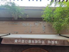 -陕西黄河壶口瀑布旅游区