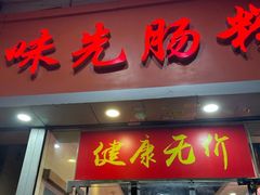 -味先肠粉(珠光路店)