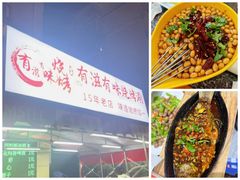 -有滋有味烧烤涮(果园星城C区店)