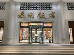 -杭州香格里拉·香宫中餐厅
