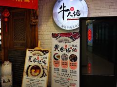 门面-仄园围炉坊·牛肉火锅·汕头卤水火锅(蛇口店)