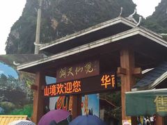 -英西峰林·洞天仙境