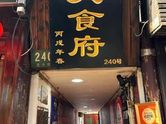 -洞天食府(北大街店)
