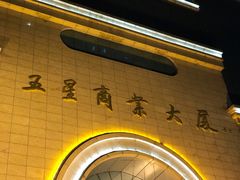 -五星商业大厦