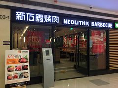 -新石器烤肉(中房金谊广场店)
