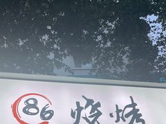 -86烧烤 | 江湖菜(石人总店)