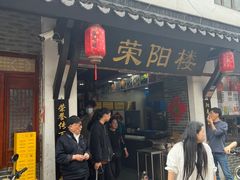 -荣阳楼(山塘街店)