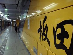 -坂田(地铁站)