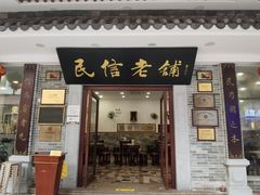 -民信老铺(华盖路店)