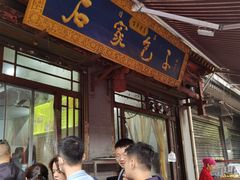 门面-清真石家包子(大皮院总店)
