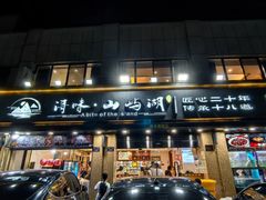 -浔味·山屿湖·正宗淳牌全鱼宴老字号