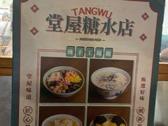 -堂屋糖水店(愚园店)