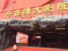 -丽江千古情
