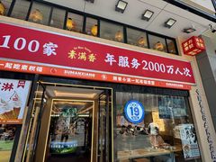 -素满香·食养自助(建邺万达店)