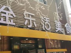 -金乐活美食(中街店)