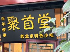 -聚首堂·特色小吃·肘子(什刹海德胜门店)