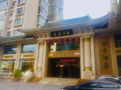 门面-柳京酒店(滨江中路店)