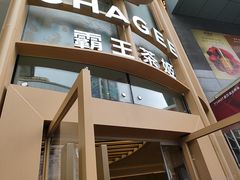 -霸王茶姬(渝北金港国际重百店)