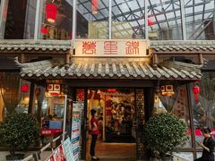 -万重锦·人文川菜馆(骡马市店)