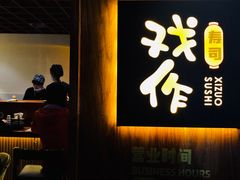 -戏作寿司(观音桥店)