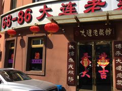 门面-林之六八·6886大连老菜馆