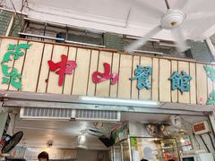 -凌舍好烧鹅(中山路店)