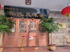 -柴氏风味斋(甘家口店)